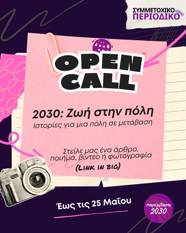 Open Call | 2030: Ζωή στην πόλη