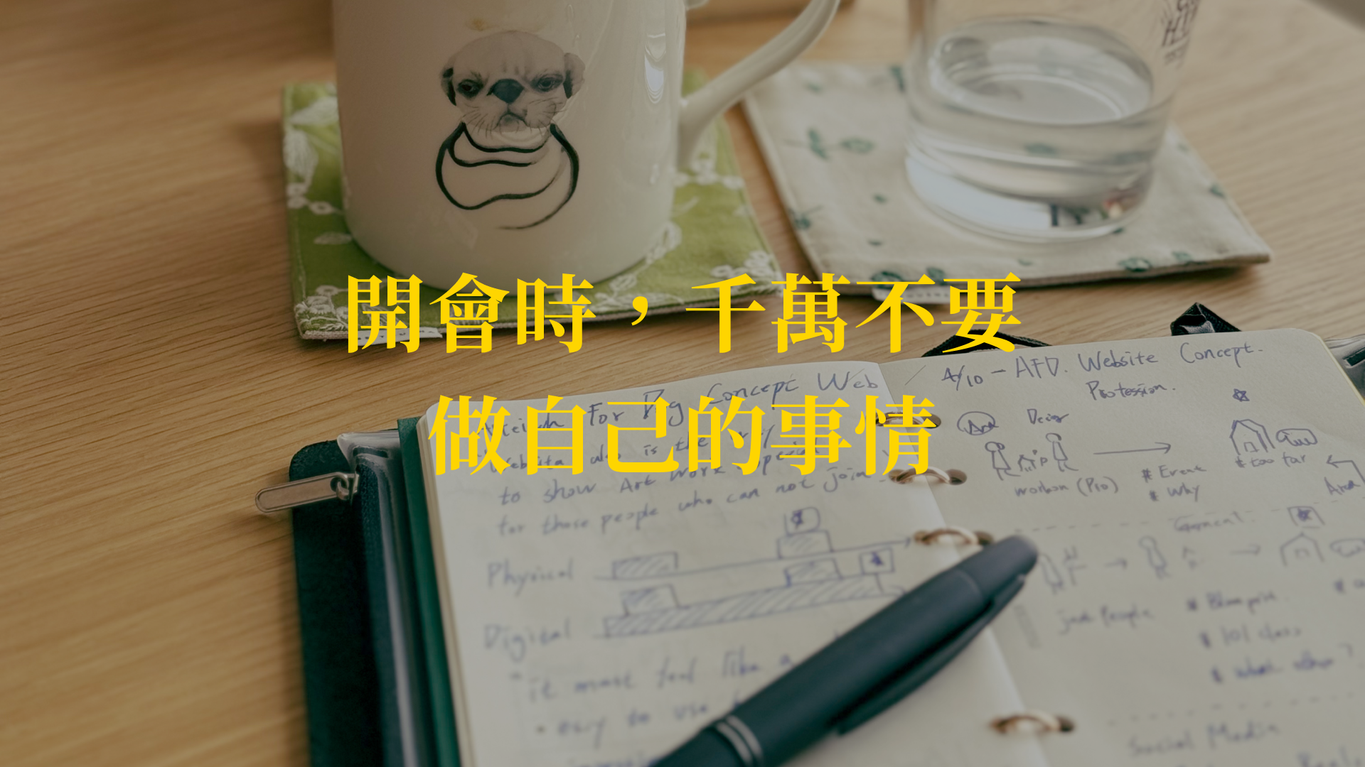 53 - 開會時，千萬不要做自己的事情