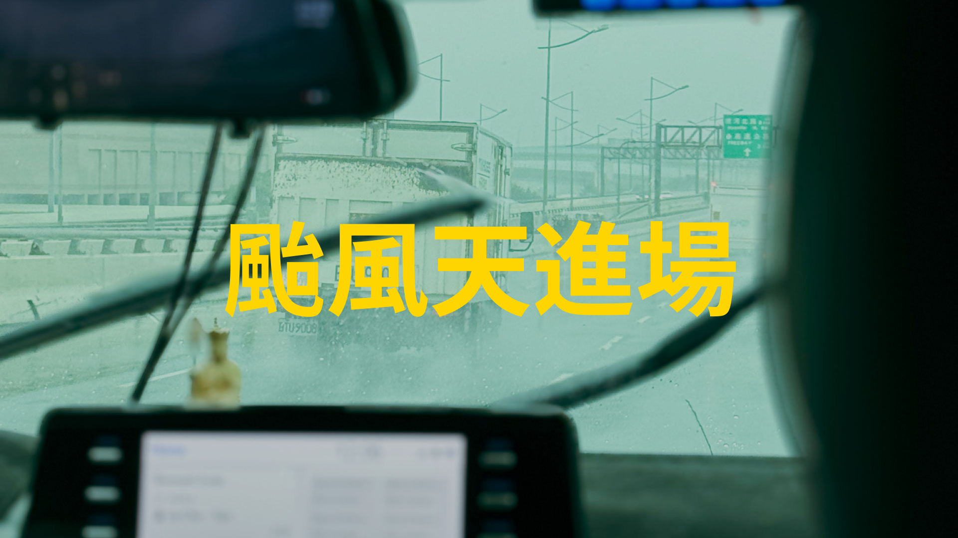 57 - 颱風天進場