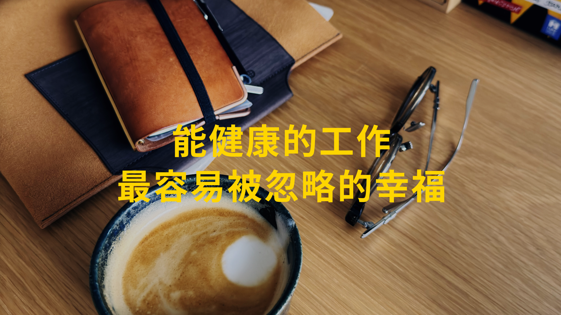 能健康的工作，最容易被忽略的幸福