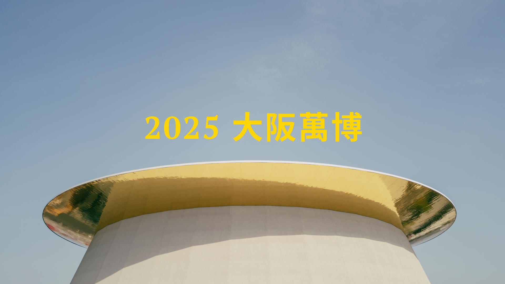 2025 大阪萬博 - BORING 見世面