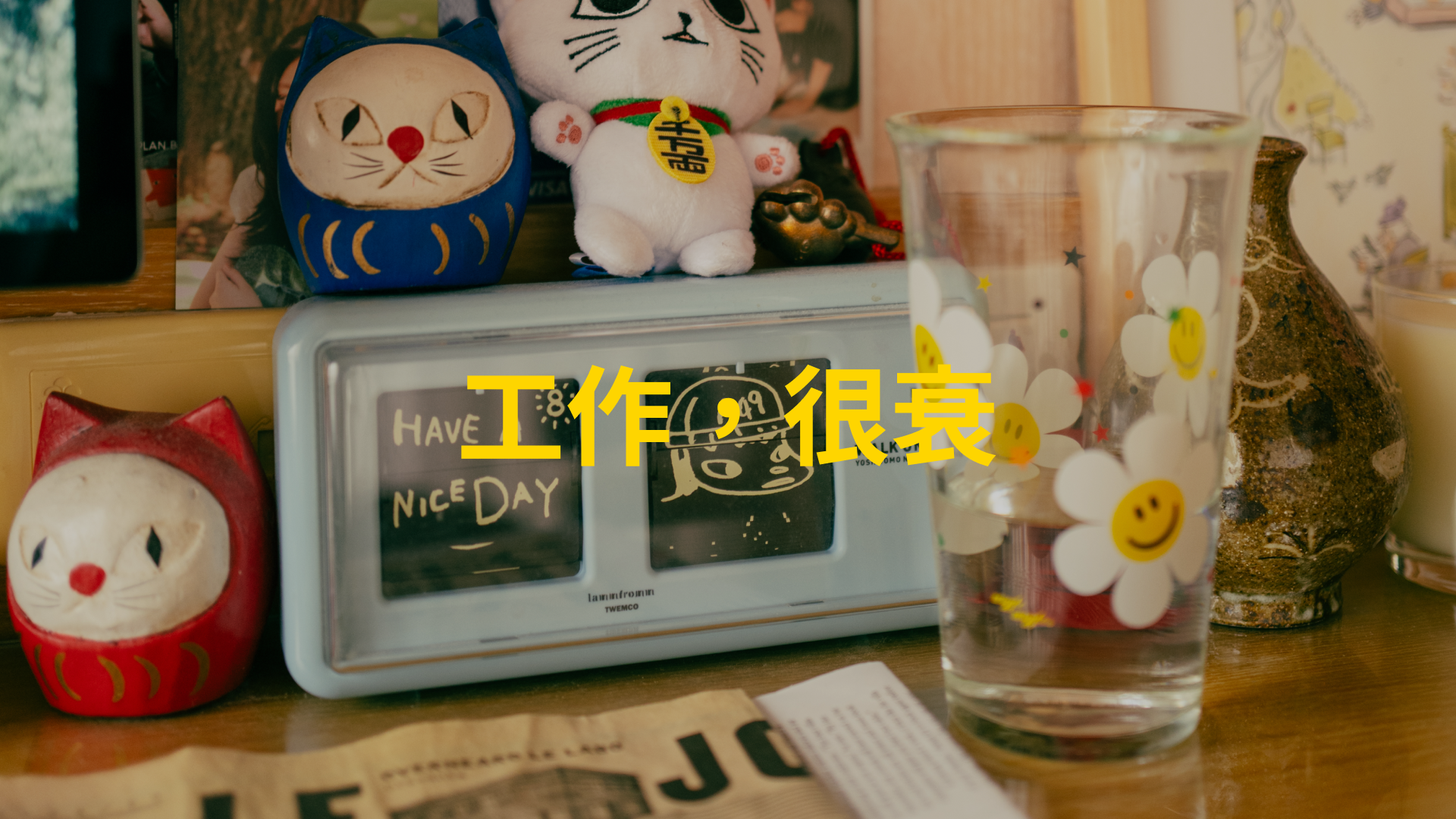 工作，很衰