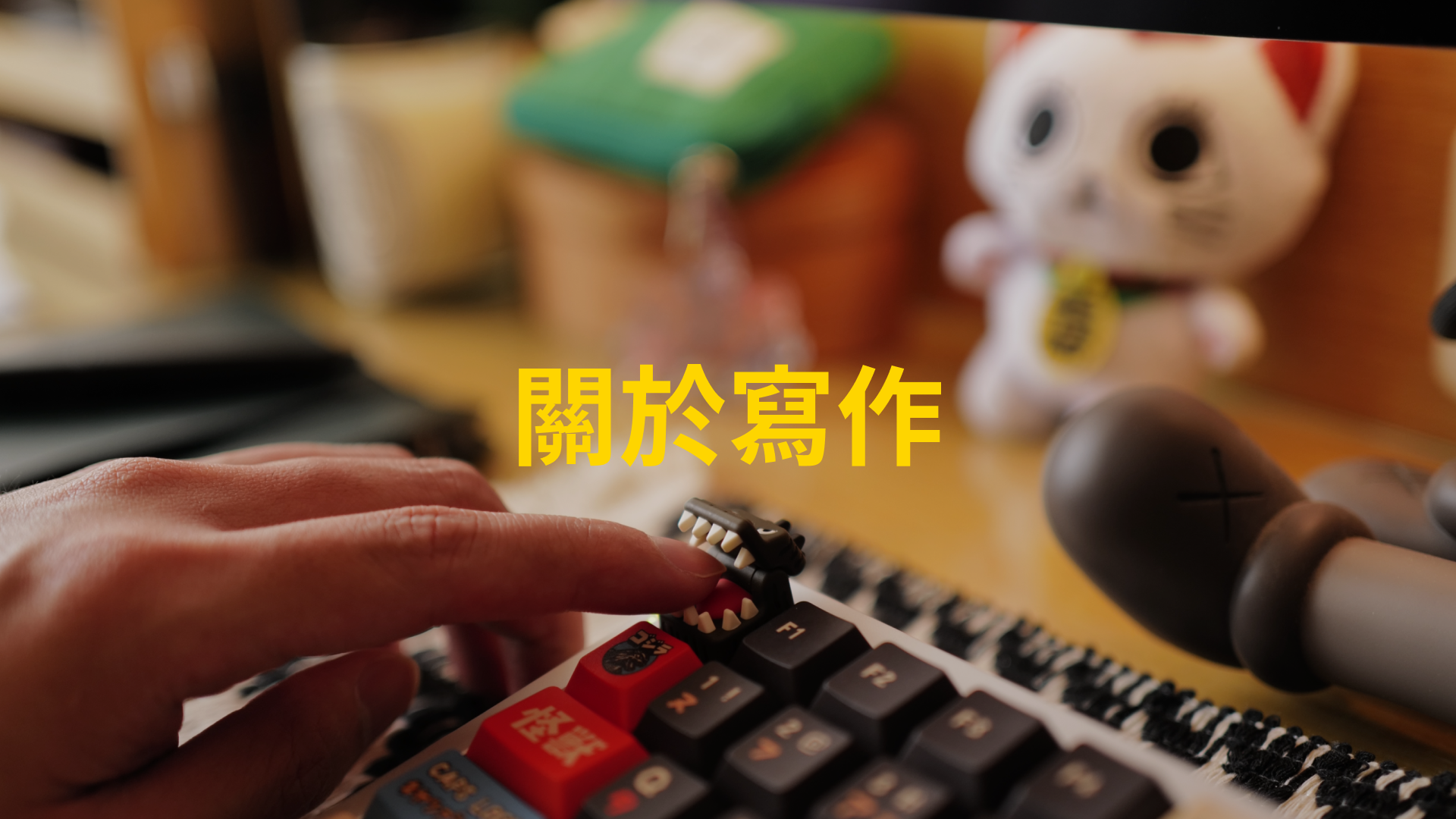 關於寫作