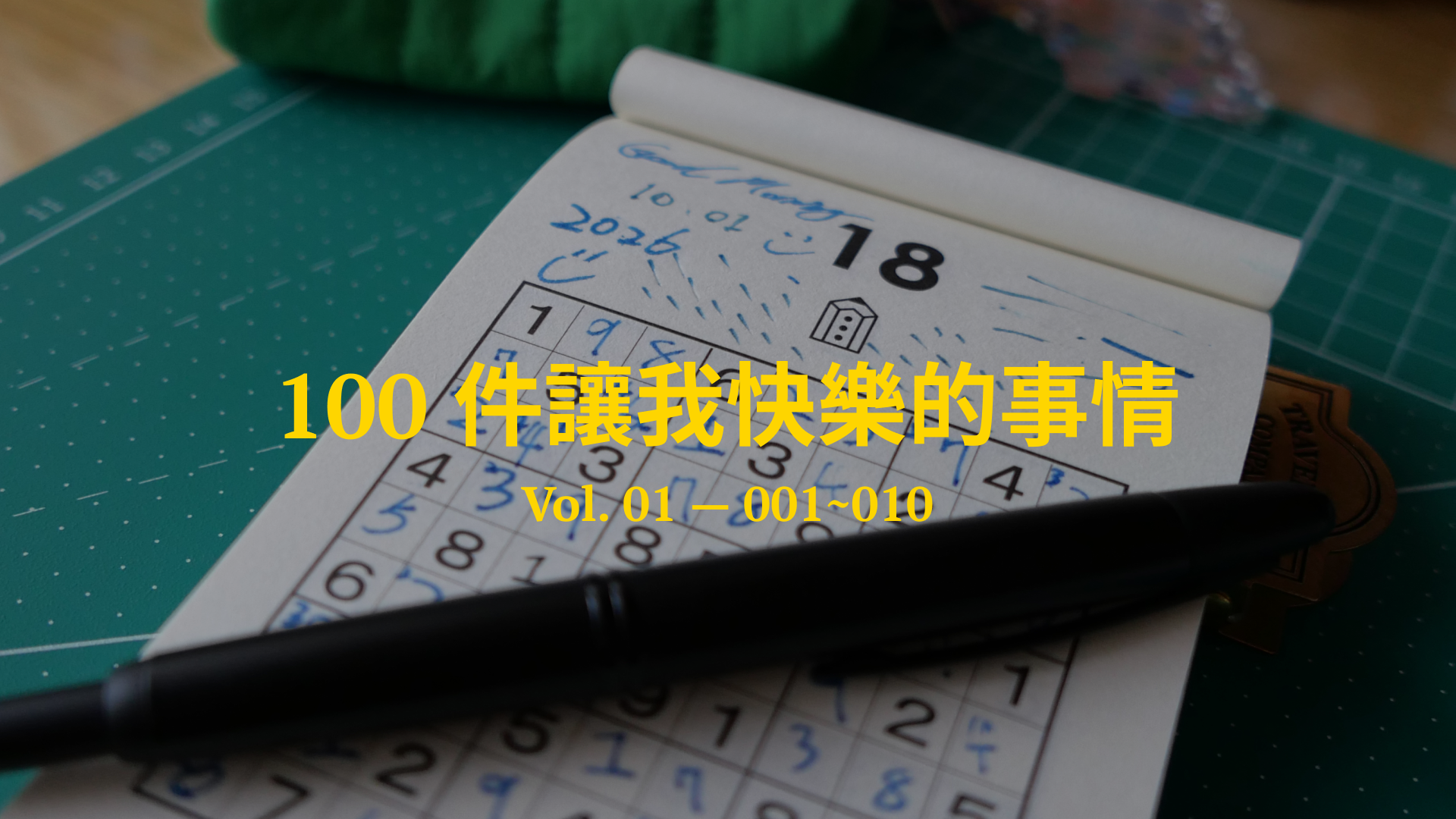 100件讓我快樂的事情 - Vol. 01 — 001~010