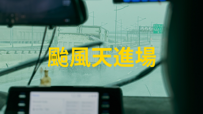 57 - 颱風天進場