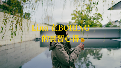 60 - Lina 在 BORING 的實習心得