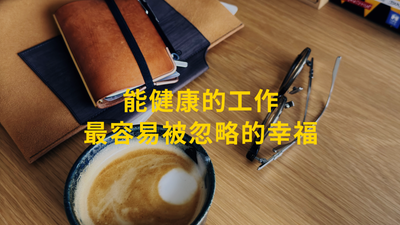 能健康的工作，最容易被忽略的幸福