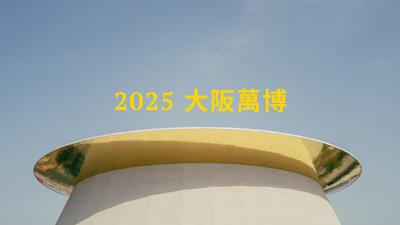 2025 大阪萬博 - BORING 見世面