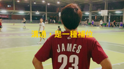 溝通，是一種補位