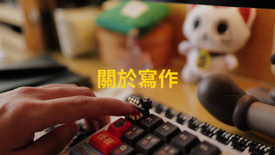 關於寫作