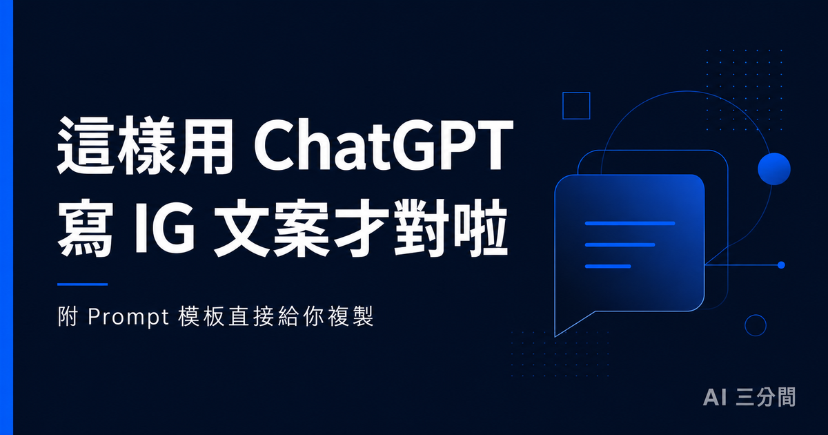 這樣用 ChatGPT 寫 IG 文案才對啦（附 Prompt 模板）