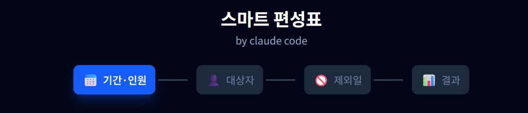 Claude Code로 직원 차출 프로그램 만들어보기