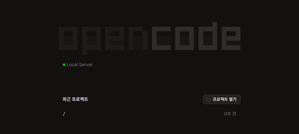 오픈코드(OpenCode) 설치하고 openAI 계정 연결 후기
