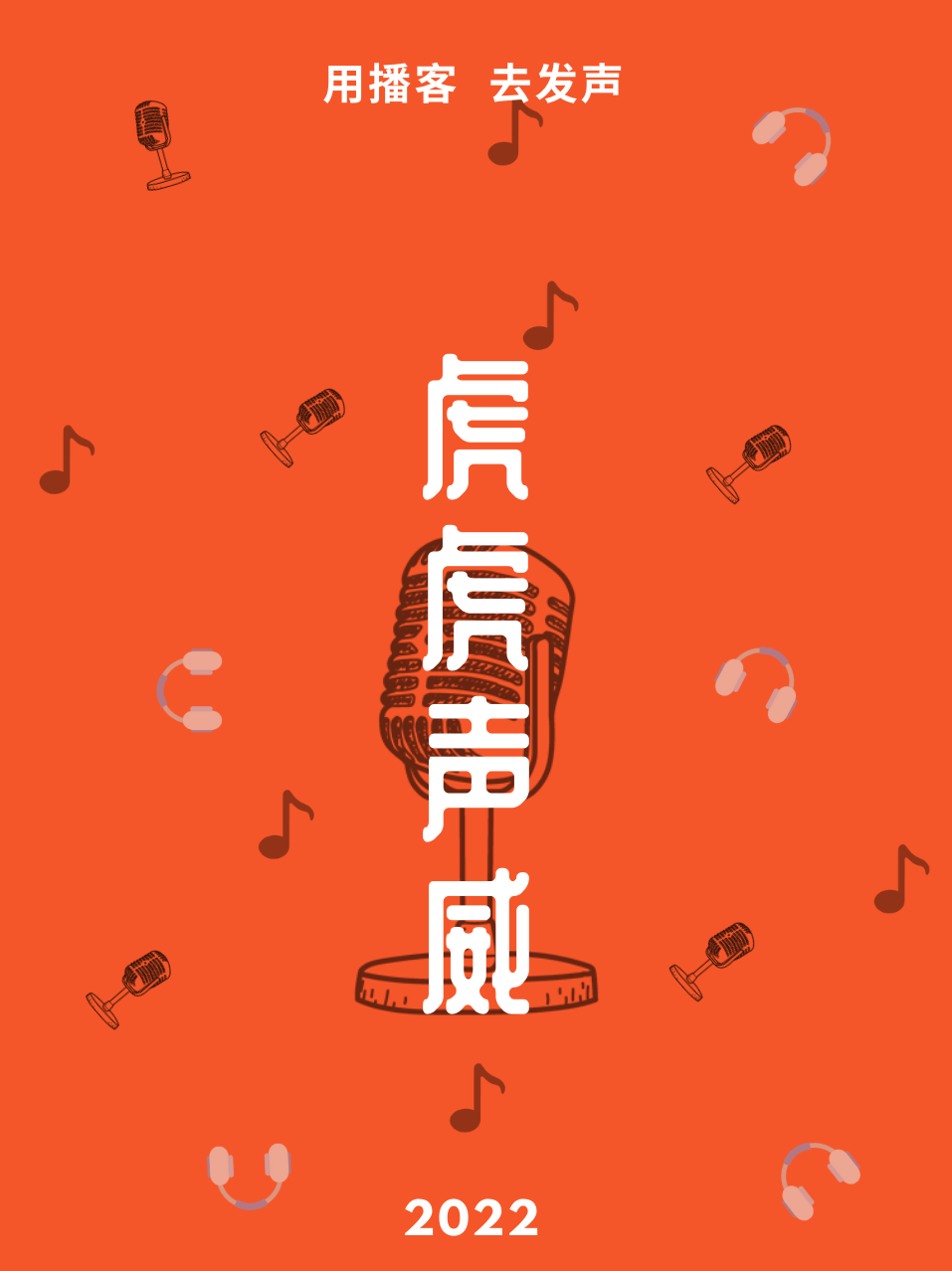 用播客为自己发声 (3).png