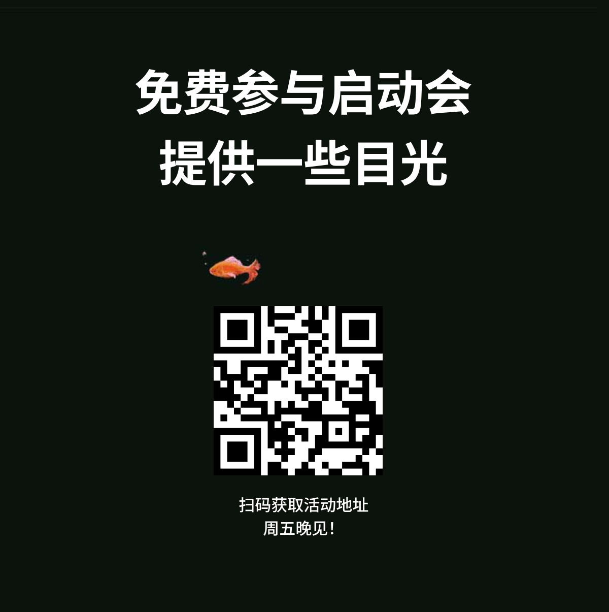 免费参与启动会 提供一些目光.png