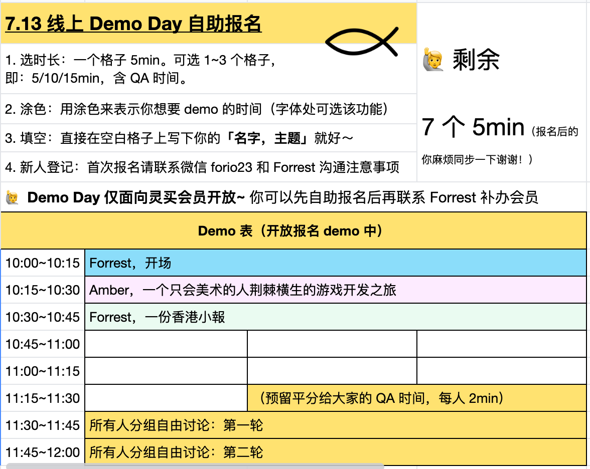空白格子均可报名,在自助表格内写下你的名字和 demo 主题即可。更多报名指南,你也可以在表格里获取。