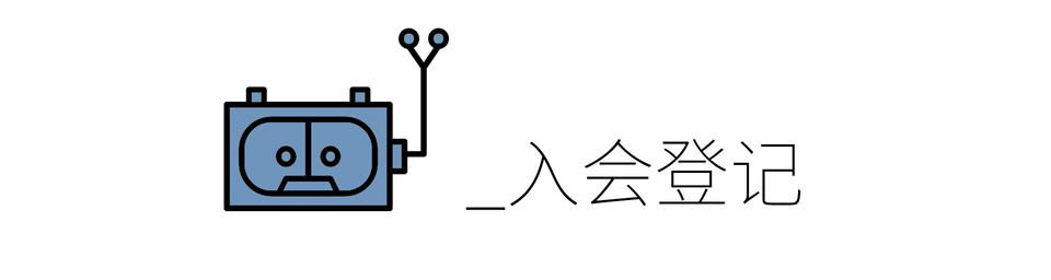 灵感买家俱乐部入会登记处 | 入会后必读。