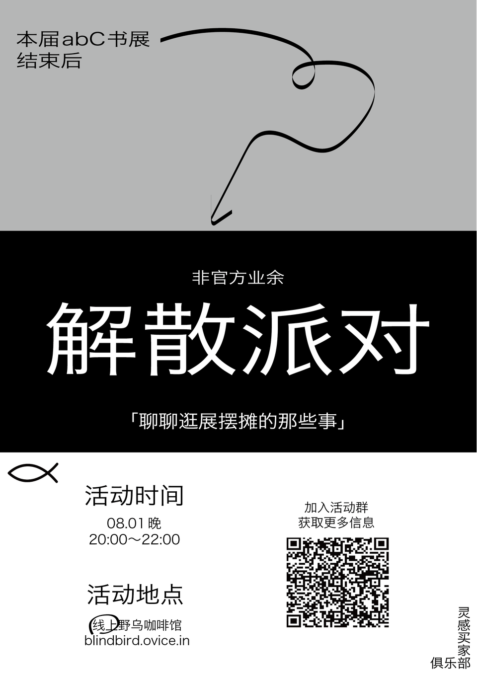 今晚八点，解散派对见