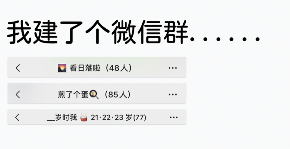 本周五晚解散派对：我建了一个微信群……