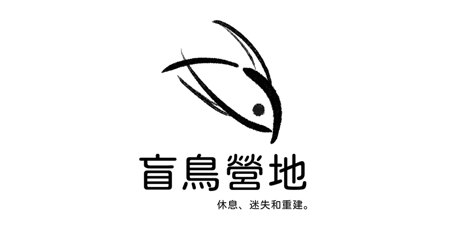 盲鸟营地：给大人的 gap year