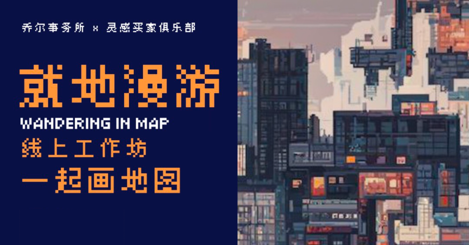 周五晚解散派对：「就地漫游」地图工作坊 Demo Night