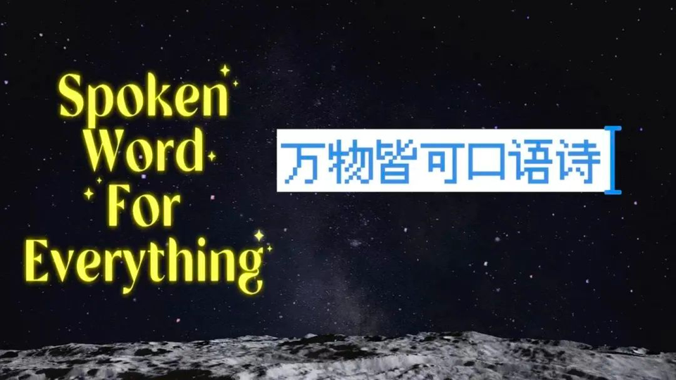 两周，为自己写一首口语诗丨「万物皆可口语诗」工作坊