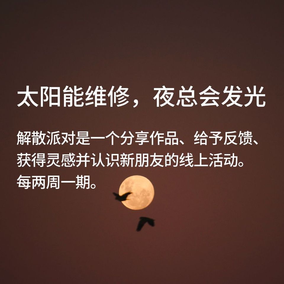 在人生低谷时，可以做什么更长期的项目？丨解散派对 089 问题合集