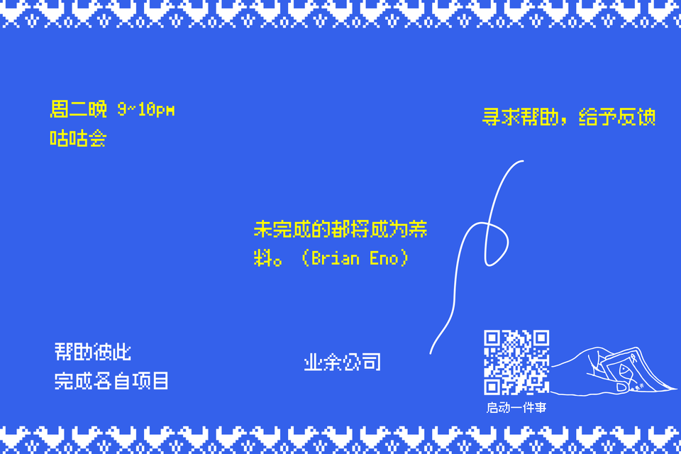 未完成的都将成为养料：报名一月业余公司 & 十二月咕咕会提醒