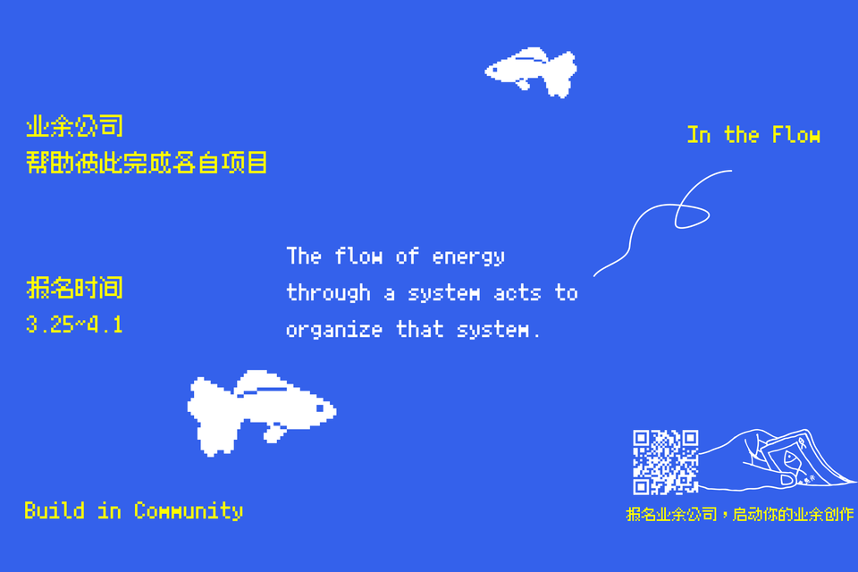 未完成的都将成为养料：报名四月业余公司
