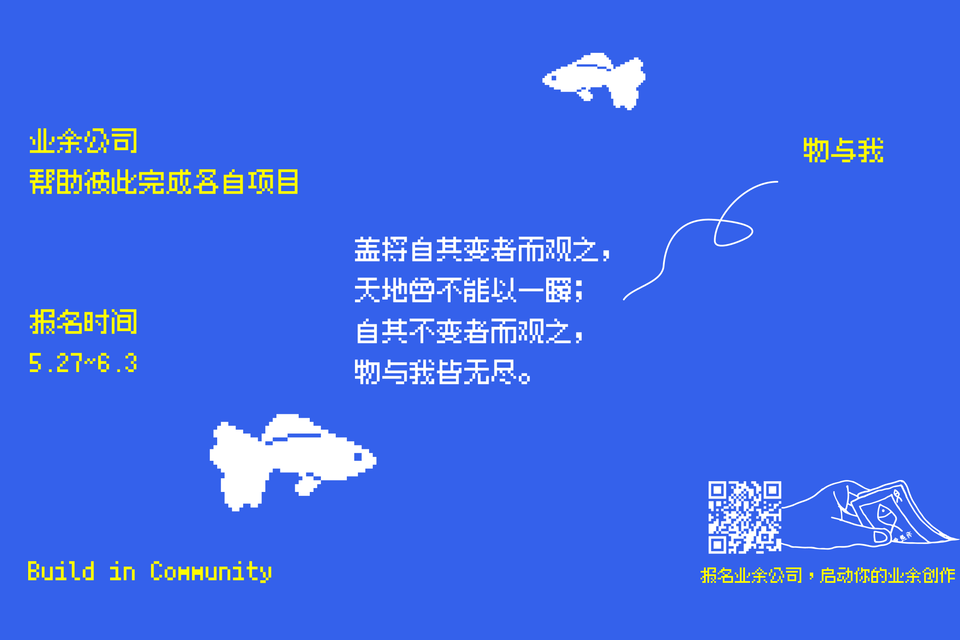 帮助彼此完成各自项目：报名六月业余公司