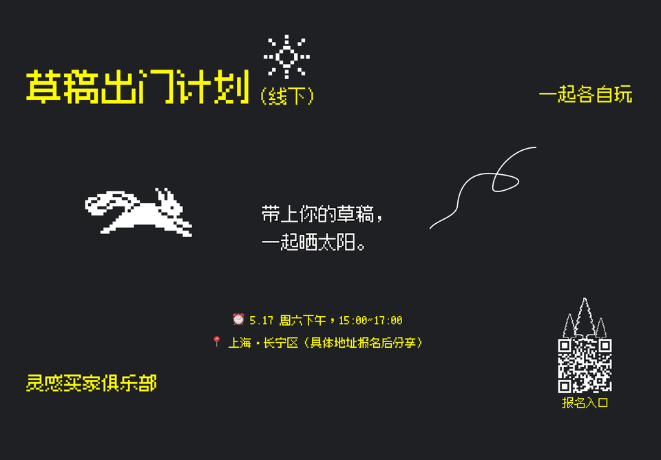 上海周六下午线下活动：草稿出门计划