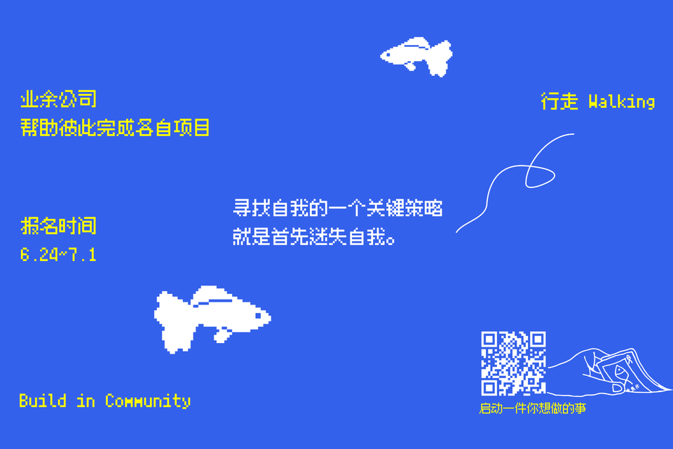 帮助彼此完成各自项目：报名七月业余公司