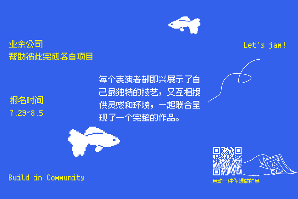 帮助彼此完成各自项目：报名八月业余公司（附七月项目合集）