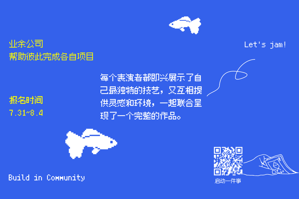 帮助彼此完成各自项目：报名八月业余公司（ 听说业余公司有新变化！）
