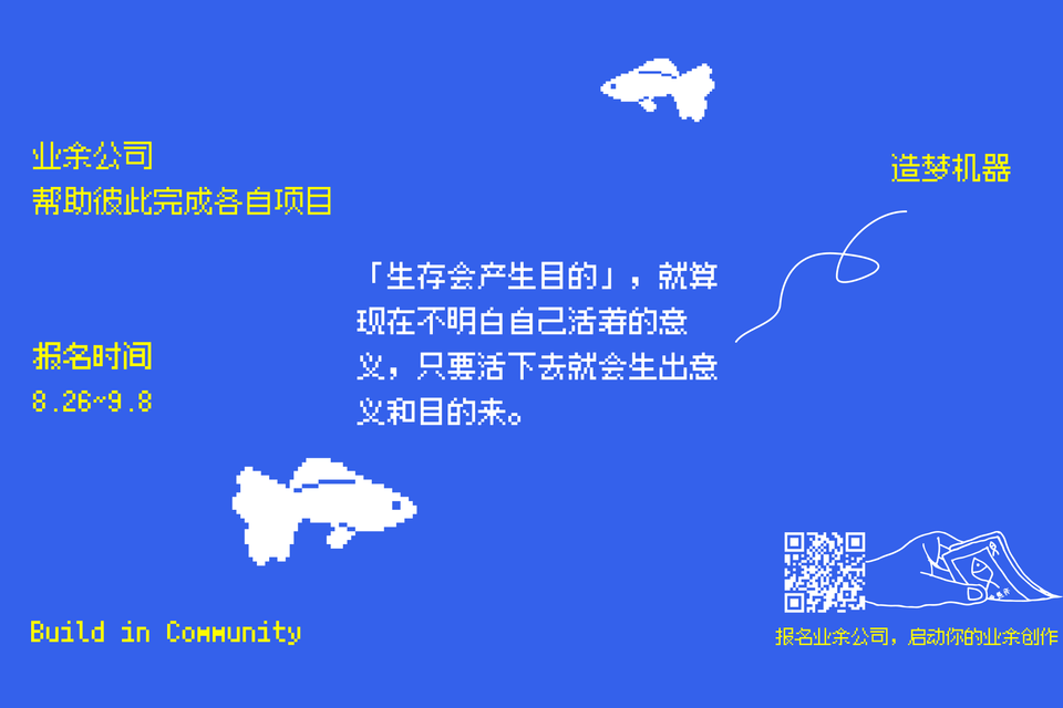 未完成的都将成为养料：报名九月业余公司