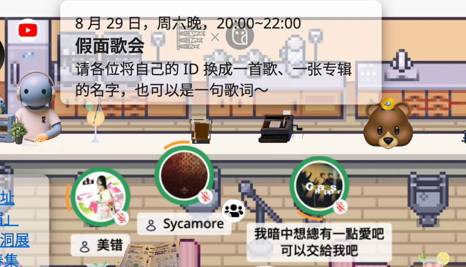 周六晚解散派对：假面歌会