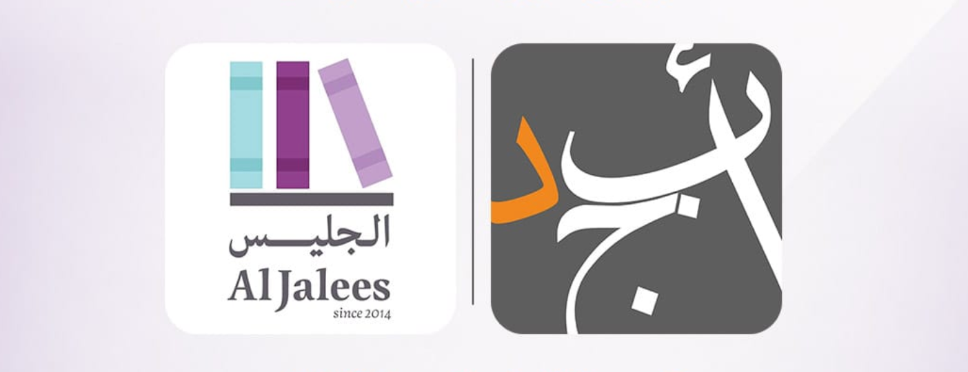 تطبيق أبجد و الجليس: شراكة جديدة