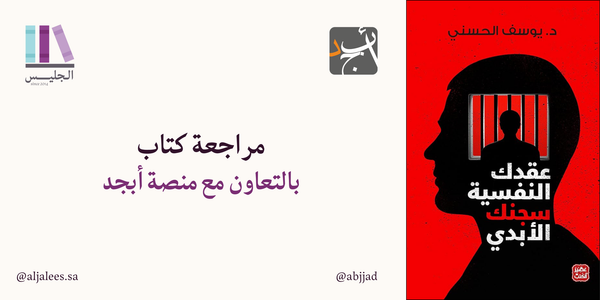 مراجعة كتاب عقدك النفسية سجنك الأبدي