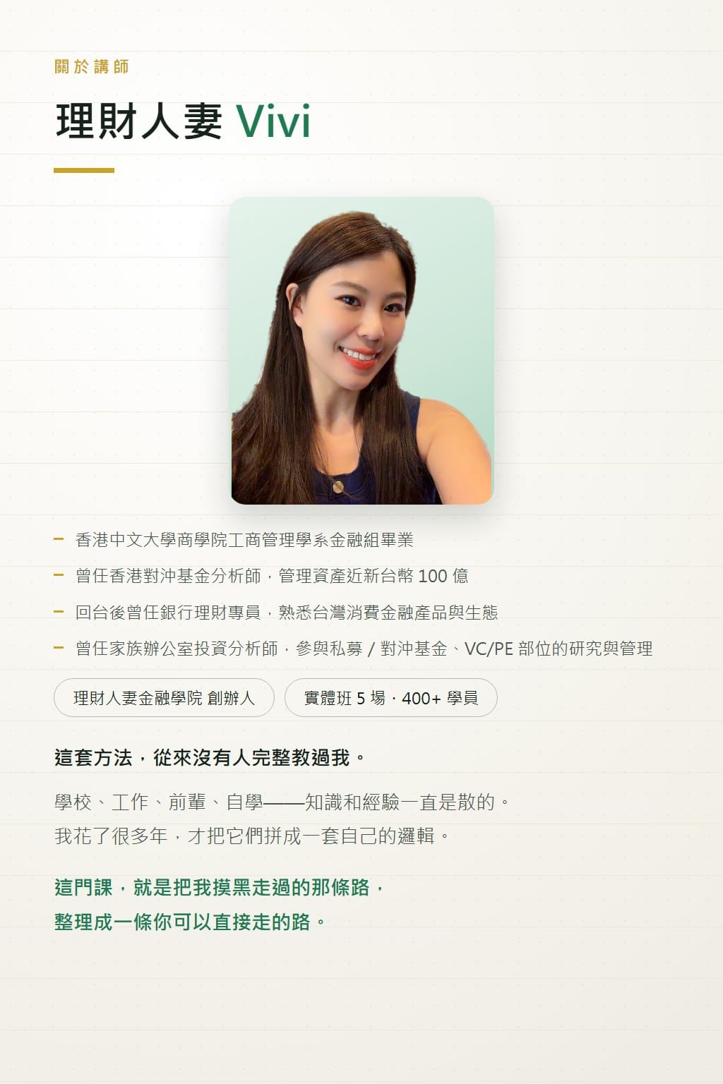 講師理財人妻 Vivi 經歷介紹：香港中文大學商學院、香港對沖基金分析師、銀行理財專員、家族辦公室投資分析師