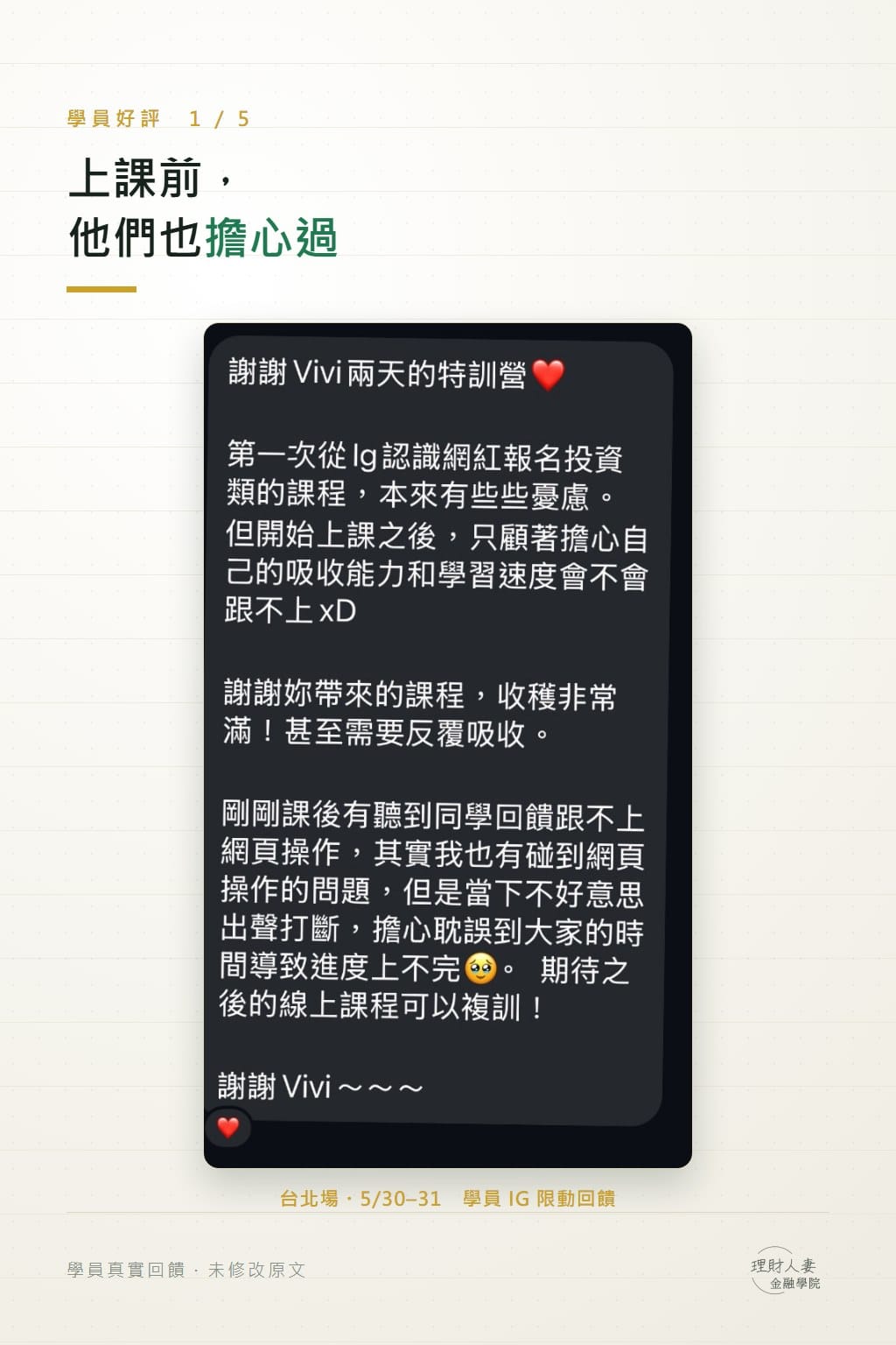 台北場學員 IG 限動回饋截圖：原本擔心從 IG 報名投資課程會不會不可靠，上課後反而只擔心自己吸收速度跟不上，收穫非常滿