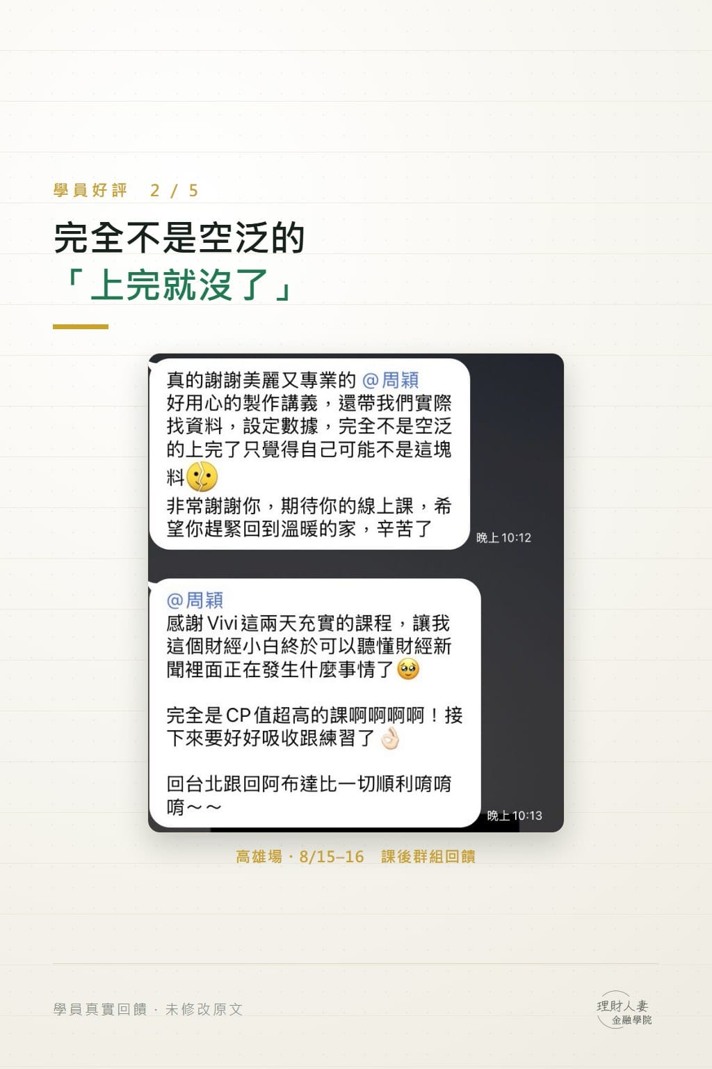 高雄場學員課後群組回饋截圖：講義用心、帶著實際找資料設定數據，完全不是空泛的課程；財經小白終於聽得懂財經新聞在講什麼
