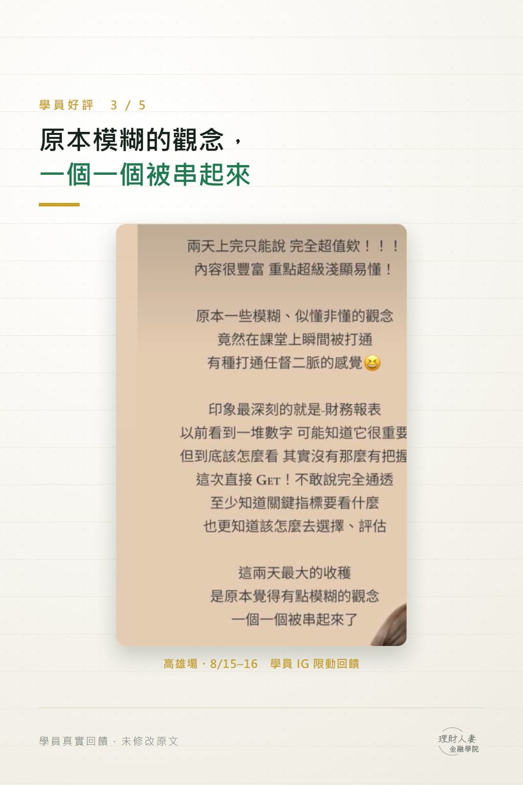 高雄場學員 IG 限動回饋截圖：原本模糊、似懂非懂的觀念在課堂上被打通，印象最深刻的是財務報表，終於知道關鍵指標要看什麼