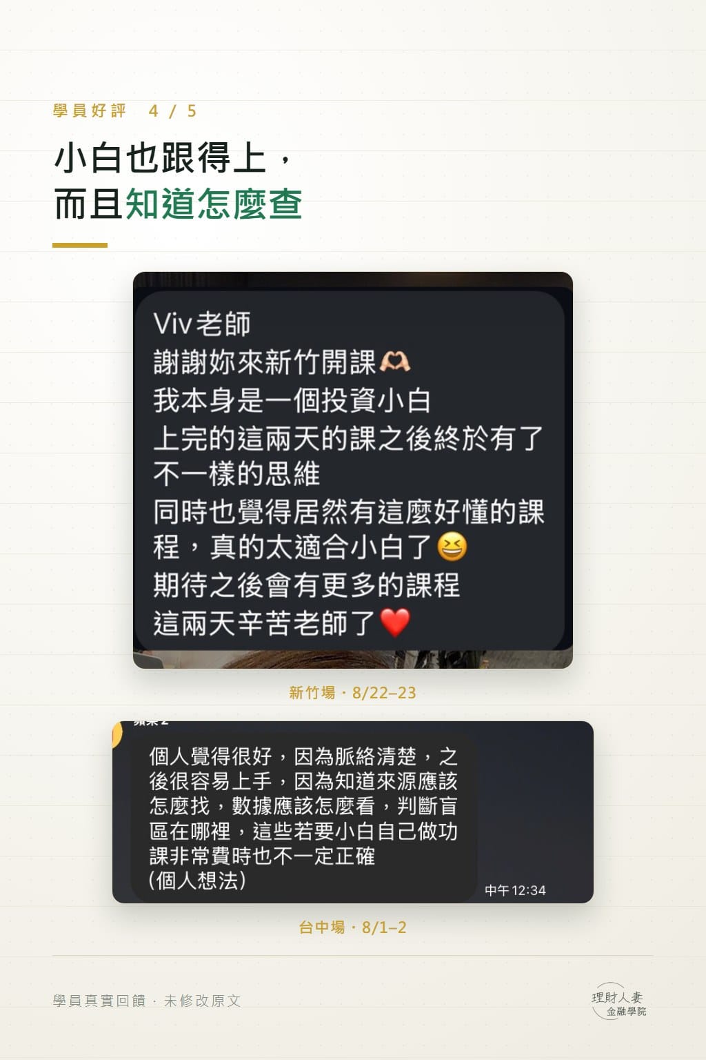 新竹場與台中場學員回饋截圖：投資小白上完兩天課有了不一樣的思維，也知道資料來源怎麼找、數據怎麼看、判斷盲區在哪裡