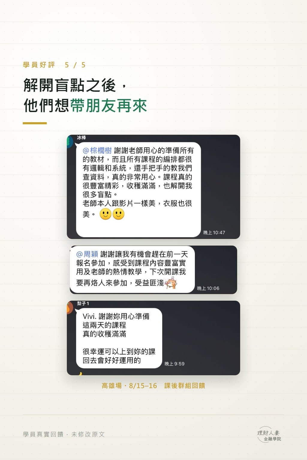 高雄場學員課後群組回饋截圖：課程編排有邏輯和系統、手把手教查資料，解開很多盲點，學員表示下次開課想再帶朋友一起參加