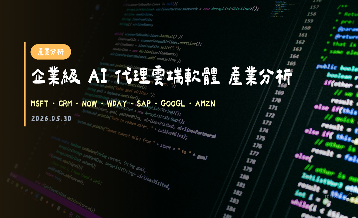 企業級 AI 代理雲端軟體 產業分析｜2026-05-30