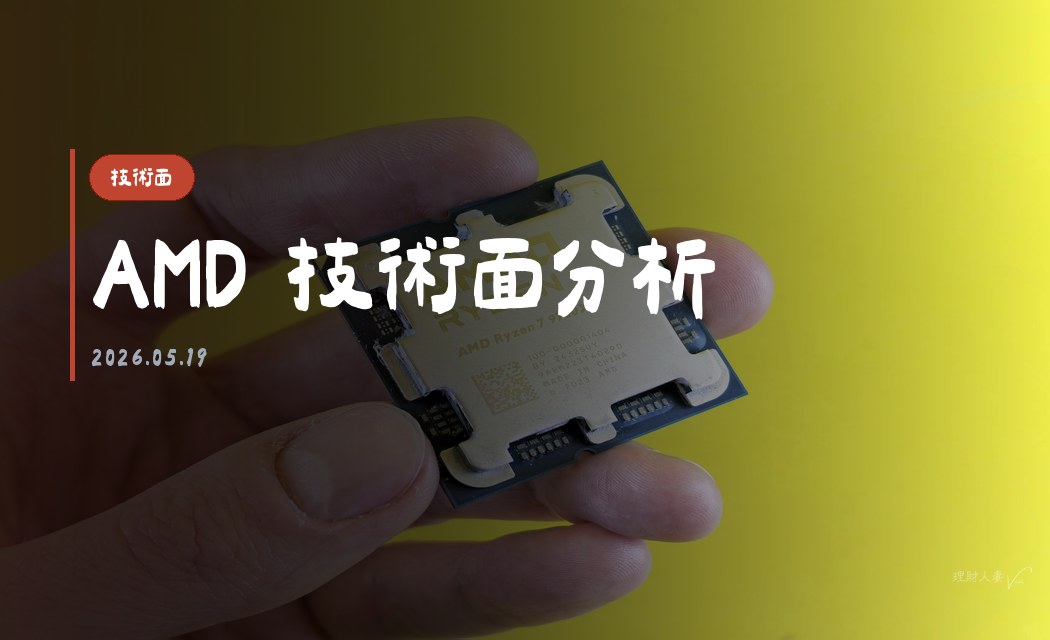 AMD 技術面分析｜2026-05-19