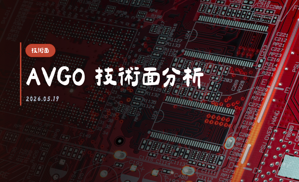 AVGO 技術面分析｜2026-05-19