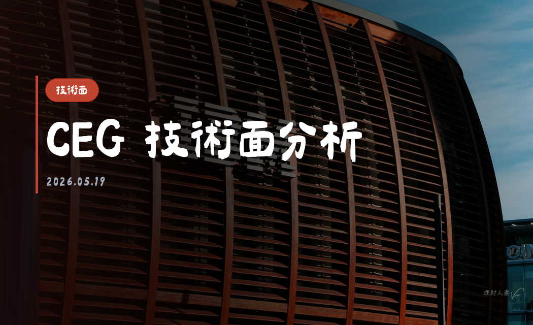 CEG 技術面分析｜2026-05-19