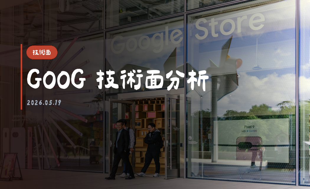 GOOG 技術面分析｜2026-05-19