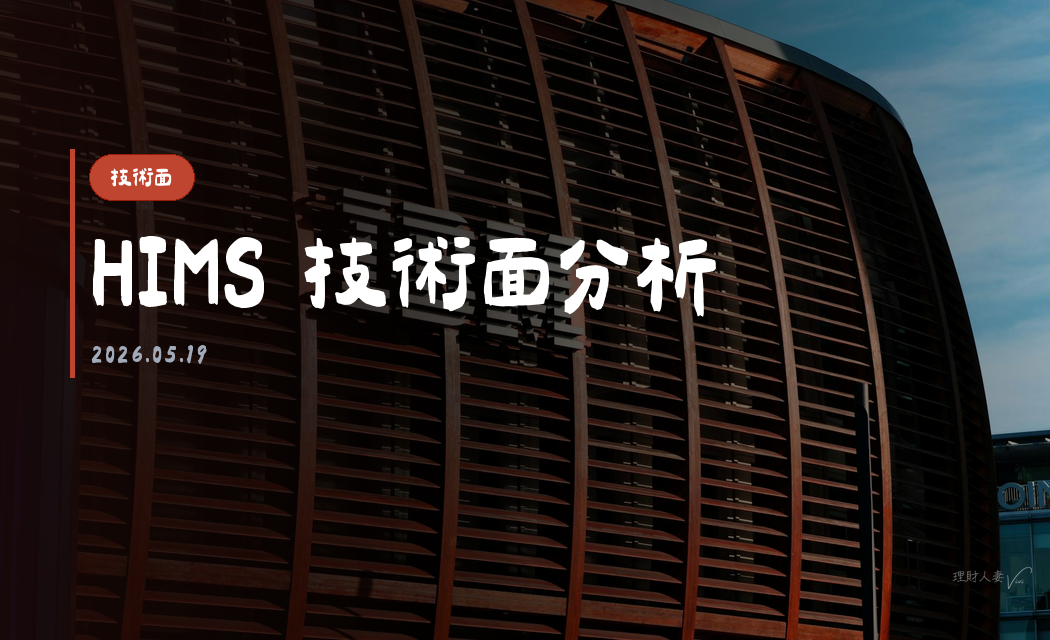 HIMS 技術面分析｜2026-05-19